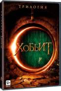 Хоббит: Трилогия (6 DVD). Под заказ