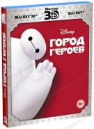 Город героев 3D (2Blu-Ray)
