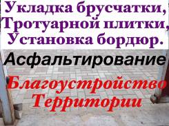 Партнерство по благоустройству. Укладка асфальта, брусчатки. экскаватор!