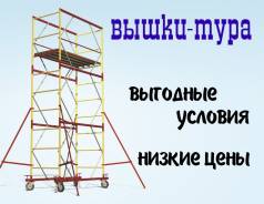 Вышка тура в аренду на выгодных условиях
