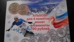Альбом сочи +4монеты+купюра100руб