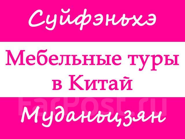 Лучшие туры в китай за мебелью