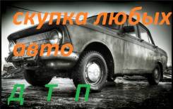 Скупка любых ваших авто целых, после ДТП. Дороже ВСЕХ!