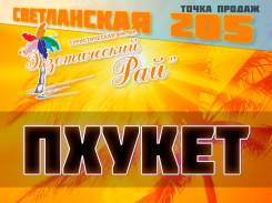 Таиланд. Пхукет. Пляжный отдых. 14 ДНЕЙ. вылет 31.05.18 из Владивостока от 42000 т. р