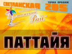 Таиланд. Паттайя. Пляжный отдых. 24.04.18 от 23500 т. руб. горящий тур. на 11 дней !