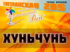 Хуньчунь. Лечебно-Оздоровительный тур. Оздоровительный тур. от 900 руб. на 4-5-10 дней. Акция!