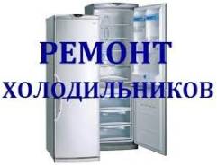 Ремонт холодильников.