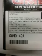 ����� ������� Honda GMB GWHO49A 19200-P2J-005 ����