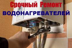 Ремонт водонагревателей.