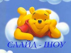 Видеомонтаж, Слайд-Шоу, Клипы, Видеоролики, Оцифровка