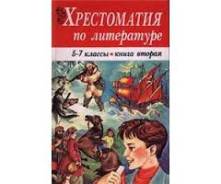 Внеклассное чтение. Класс: 5 класс