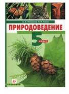 Природоведение. Класс: 5 класс