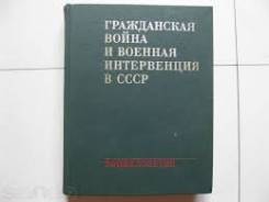 Гражданская война и военная интервенция в СССР. Энциклопедия