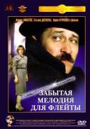 Забытая мелодия для флейты. (DVD/Dolby Surround 5.1)