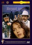 Жестокий романс (DVD/Dolby Digital 5.1)