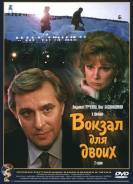 Вокзал для двоих. (DVD/Русский Dolby Digital 5.1)