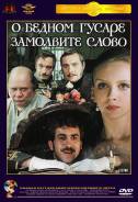 О бедном гусаре замолвите слово. (DVD/Русский Dolby Digital 5.1)