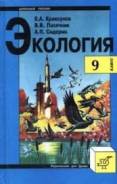Экология. Класс: 9 класс