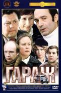Гараж. (DVD/Русский Dolby Digital 5.1)