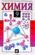 Химия. Класс: 9 класс