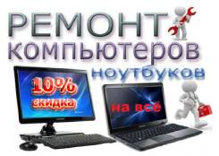 Ремонт компьютеров и ноутбуков.