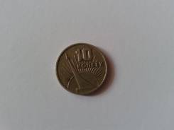 10 коп 1967г