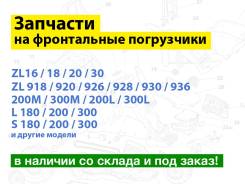 Запчасти на фронтальные погрузчики ZL. Laigong Fukai Yigong SZM Shanlin NEO FAW Atlant