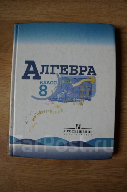 Алгебра 8 класс макарычев. Алгебра 9 теляковский. Алгебра 8 класс теляковского учебник читать. Алгебра 8 класс под редакцией теляковского. Учебник по алгебре восьмой класс теляковской.