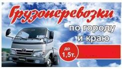 Грузоперевозки по городу, краю и ДВ от 300р, Вывоз Мусора, грузчики.