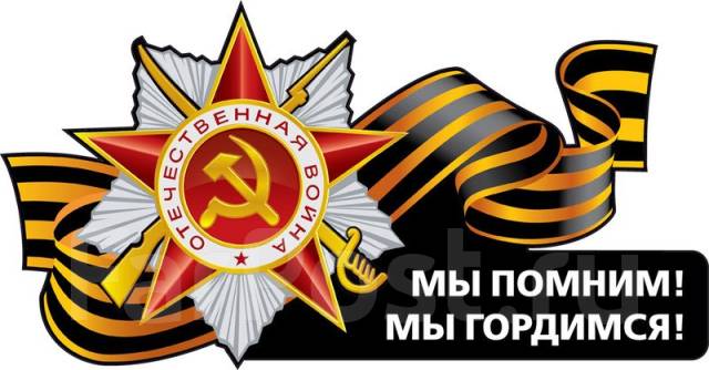Я помню я горжусь. Надпись я помню и горжусь. Помним гордимся надпись. Горжусь надпись. Я помню я горжусь.