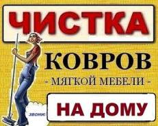 Химчистка ковров, ковровых покрытий, мягкой мебели, фото реальные!. Акция длится до, 1 августа
