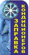 Заправка авто кондиционеров, Проверка на утечку, Дезинфикация.