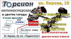 Автоэлектрик, ремонт ДВС, ходовой части ЦЕНЫ Приятно Удивят