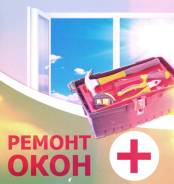 Ремонт пластиковых окон.