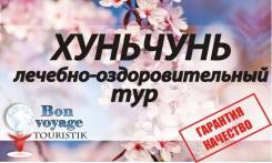 Хуньчунь. Лечебно-Оздоровительный тур. Лечебно-оздоровительные туры Стоматология и Отдых.