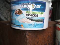 Краски резиновые.