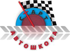 Автошкола "Старт". Профессиональное обучение вождению.