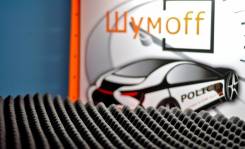 Шумоизоляция Шумофф, Винил, Алькантара, Съемная тонировка, Ксенон.