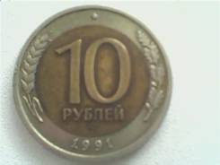 10 рублей 1991г лмд