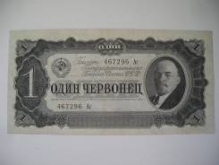 Червонец СССР.