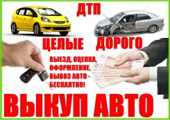 Дорого! Выкуп любых АВТО! ДТП, целые, распилы, хорошие! Купим В С Ё!