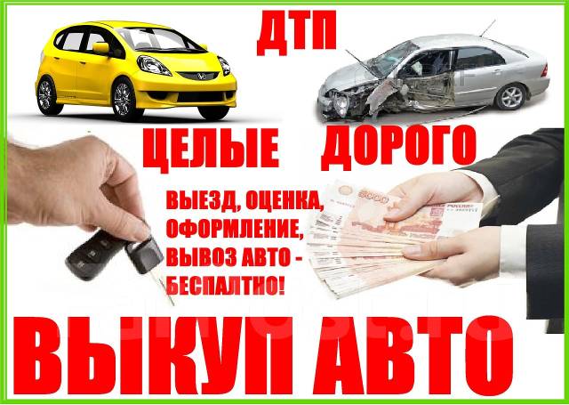 Срочный выкуп авто дорого