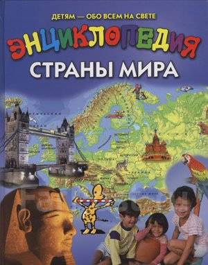 Энциклопедия: Страны мира: Детям обо всем на свете - Книги, CD, DVD во ...