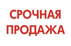 Срочная продажа недвижимости!