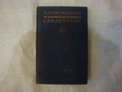 Военно-морской международно-правовой справочник. 1956г.
