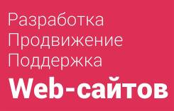 Создание и продвижение сайтов. Эффективные решения для бизнеса.