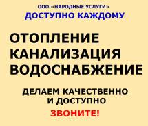 Услуги сантехников.