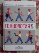 Технология. Класс: 5 класс