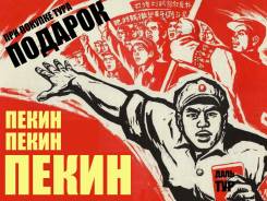 Пекин. Экскурсионный тур. Туры Пекин из Владивостока! Экскурсии+Питание! Шопинг! Опытный гид!