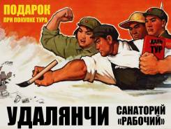 Удаляньчи. Лечебно-Оздоровительный тур. Горящие Туры в Удалянчи! Туры в Удалянчи Санаторий Рабочий! Питание!